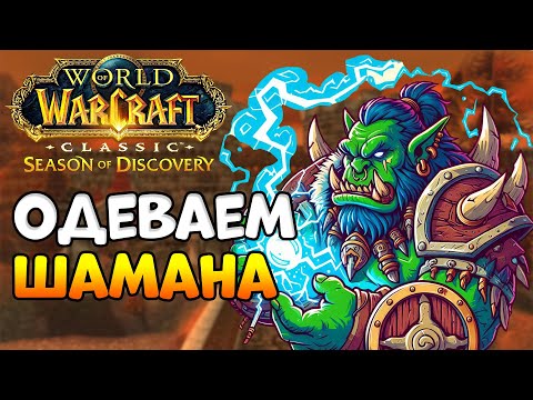 Видео: Одеваем шамана! - WoW Classic Season of Discovery
