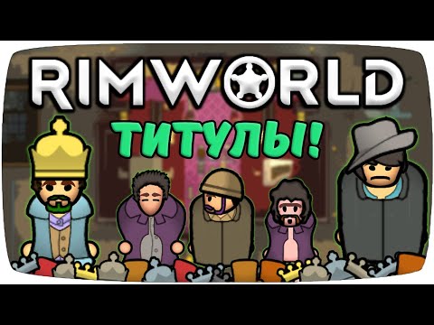 Видео: Титулы Rimworld