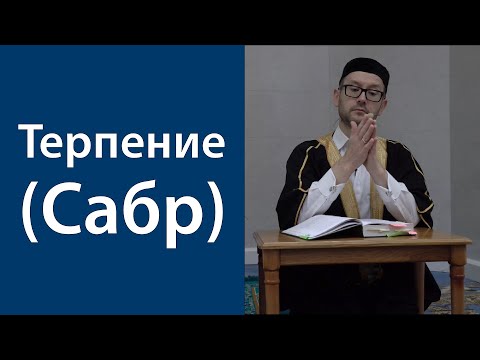 Видео: Обрадуй же терпеливых