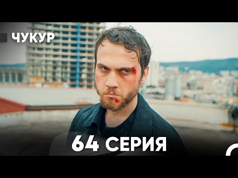 Видео: Чукур 64 Серия (Русский Дубляж) ДЛИННАЯ ВЕРСИЯ
