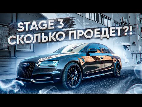 Видео: Audi A4 B8 отзыв владельца Stage 3 l Ауди А4 Стейдж 3