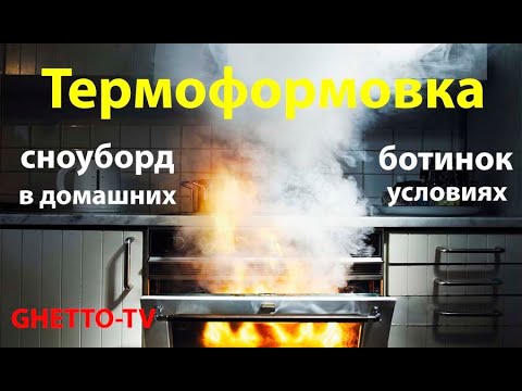 Видео: Термоформовка сноуборд ботинок в домашних условиях.