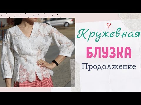 Видео: Продолжение🌞КРУЖЕВНАЯ БЛУЗКА💓Burda 5/2019