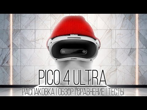 Видео: Pico 4 Ultra - Всё что нужно знать перед покупкой | Распаковка | Обзор | Сравнение с Quest 3 | Тесты