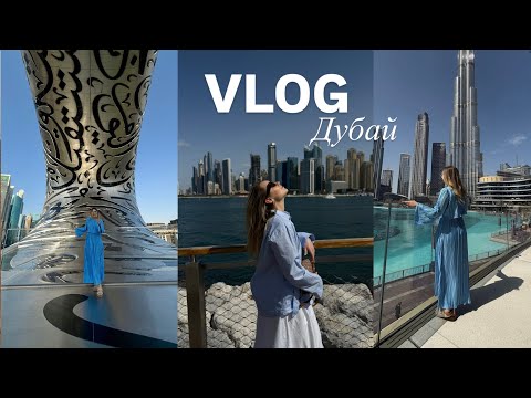 Видео: дубай vlog: пустыня, полет на вертолете, музей будущего, топ локации