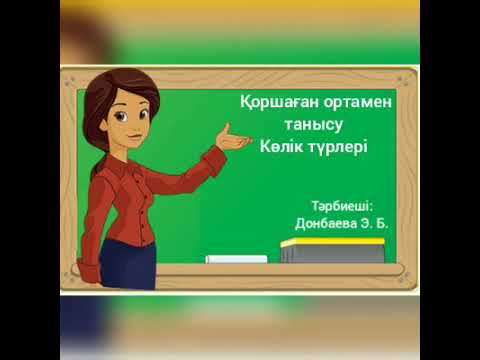 Видео: Қоршаған ортамен танысу. Көлік түрлері