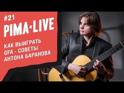 Видео: Как выиграть GFA - рассказывает Антон Баранов