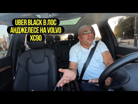 Видео: Taxi Uber в Лос-Анджелесе на Volvo