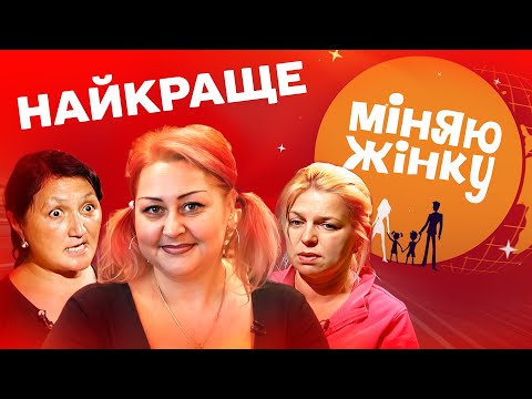 Видео: Міняю жінку. Найкращі випуски 7 сезону улюбленого сімейного реаліті-шоу! 💙💛