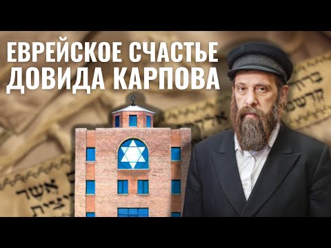 Видео: Синагога в Отрадном. Раввин Довид Карпов и община «Даркей Шалом»