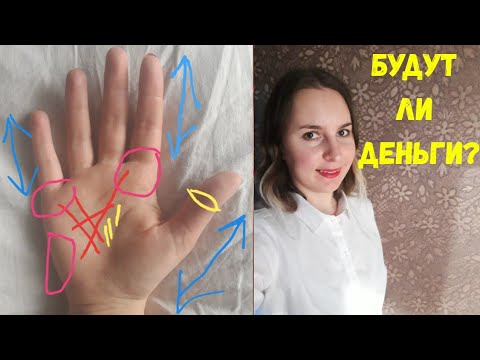 Видео: Будут ли у меня деньги?