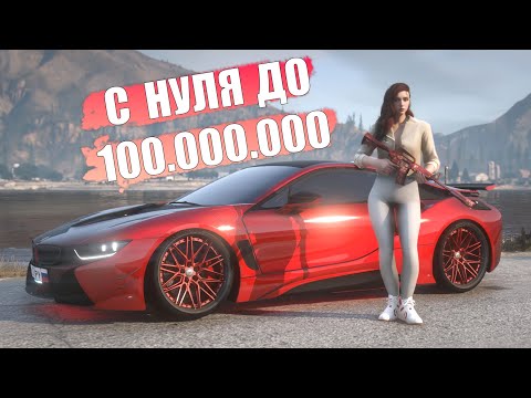 Видео: ПУТЬ С 0 ДО 100 МИЛЛИОНОВ! ПОЛНЫЙ ГАЙД ПО ЗАРАБОТКУ С НУЛЯ НА SMOTRA RAGE!