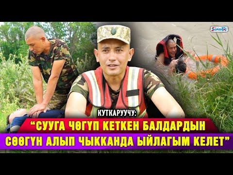 Видео: Сууга чөгүп баратканда эмне кылуу керек? Куткаруучудан кеңеш