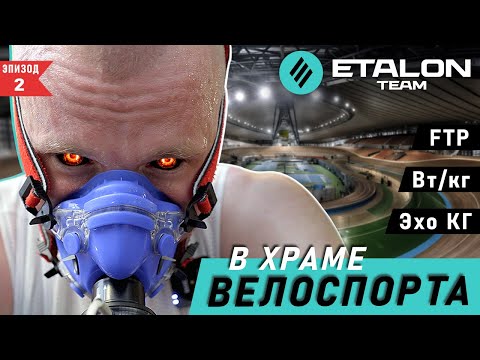 Видео: Проверяем FTP и топим жир! Предсезонная подготовка с ETALON team: Велотрек / ОФП / Тренажерный зал