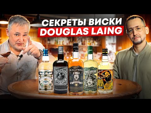 Видео: Шотландский виски от Douglas Laing