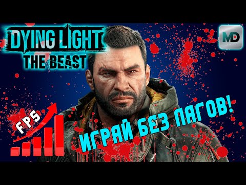 Видео: Оптимальные Настройки Dying Light The Beast