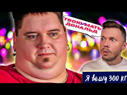 Видео: Дикий Треш Я вешу 300 кг  ► Сезон 01/3  ► Дональд Шелтон