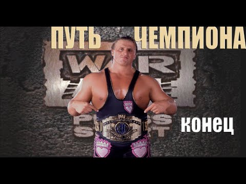 Видео: ПУТЬ ЧЕМПИОНА за ОУЭНА ХАРТА в WWF WARZONE Конец