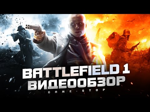 Видео: Обзор Battlefield 1