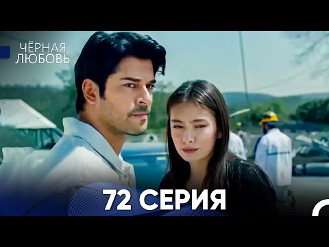 Видео: Черная Любовь 72 Серия (Русский Дубляж)