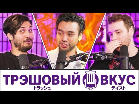 Видео: Отвечаем за наши самые всратые мнения - Трэшовый Вкус