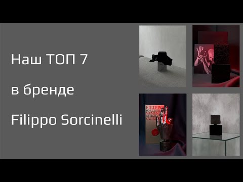 Видео: 7 лучших ароматов FILIPPO SORCINELLI, которые вас удивят!