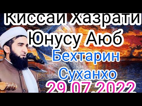 Видео: Киссаи Бехтарини Аз Хазрати Аюбу Юнус.Мавлоно Ахмад