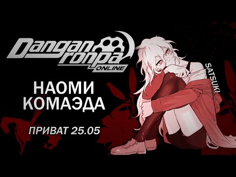 Видео: Смерть любви! : Danganronpa Online : Приватная игра 25.05 : Pov: Наоми Комаэда