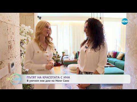 Видео: Пътят на красотата с Ина: В уютния нов дом на Нели Сано - „На кафе“ (13.01.2025)