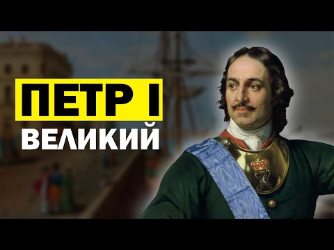 Видео: Лекции для Сна 😴 История Петра 1 (Великий). Слушай и Засыпай