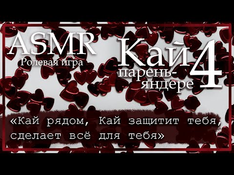 Видео: ASMR [M4F] - Парень-яндере - Кай утешает тебя - [Ролевая игра]