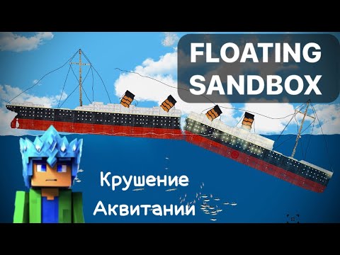 Видео: Крушение огромного парохода в Floating Sandbox!