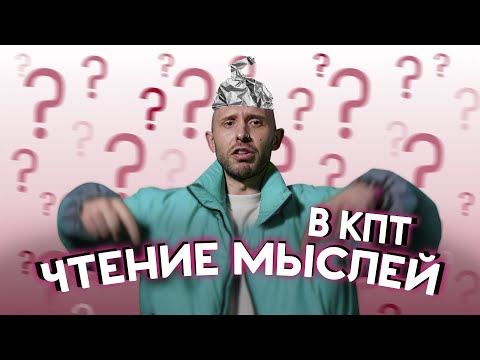 Видео: ЧТЕНИЕ МЫСЛЕЙ - это возможно? Когнитивные ошибки, Оксимирон и копинг-карточки