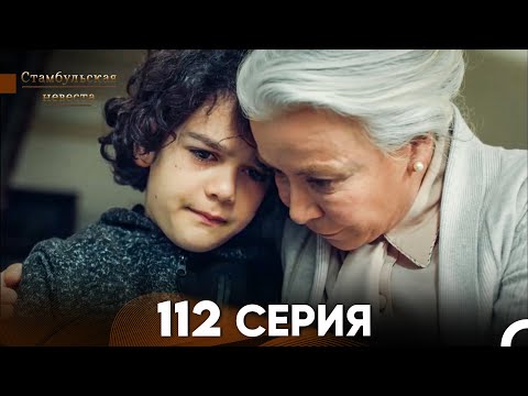 Видео: Стамбульская Невеста 112 Серия (Русский Дубляж)