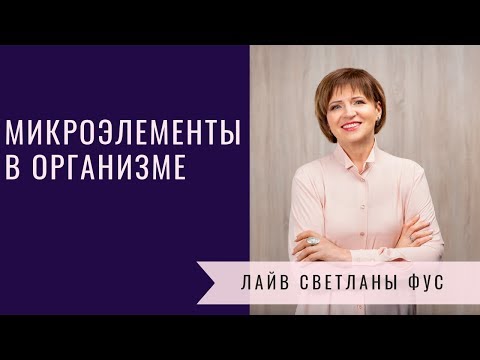 Видео: Микроэлементы в организме человека | Рекомендации диетолога Светланы Фус