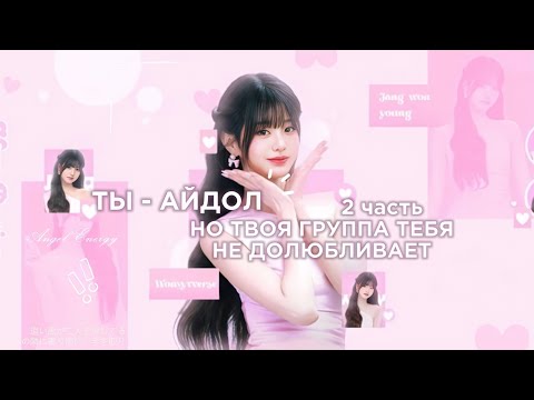 Видео: Ты - айдол, но твоя группа тебя не долюбливает | 2 часть. #кпоп #айдол #kpop #idol 