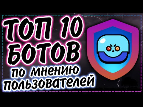 Видео: Топ 10 ботов для дискорд сервера | Народный выбор