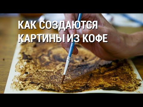 Видео: Кофе-арт. Как создаются картины. нарисованные кофе вместо красок