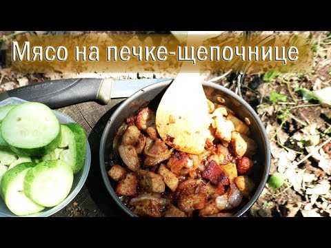 Видео: 🍳 Готовлю мясо на печке-щепочнице | Набор походной посуды