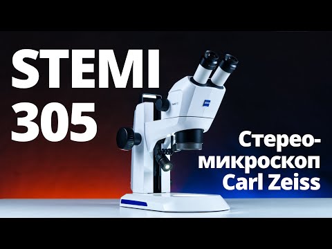 Видео: Обзор стереомикроскопа Carl Zeiss Stemi 305