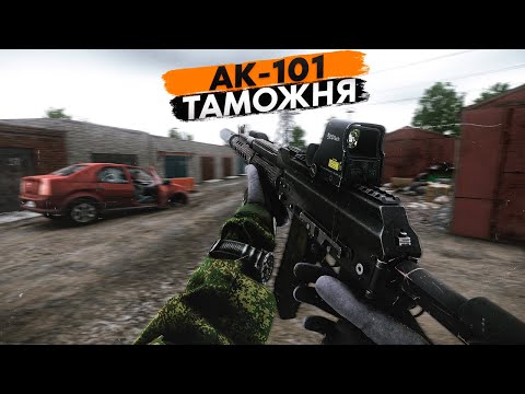 Видео: АК-101 | ТАМОЖНЯ | ТАРКОВ | ESCAPE FROM TARKOV