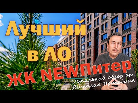 Видео: New Питер (Нью Питер)  от Трест | Детальный обзор | Новостройки СПб