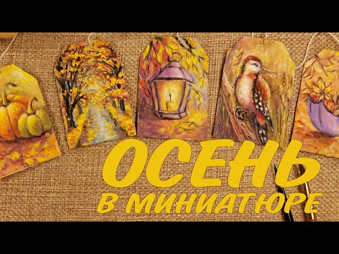 Видео: РИСУНКИ НА ЧАЙНЫХ ПАКЕТИКАХ🫖КАК НАРИСОВАТЬ ОСЕНЬ ГУАШЬЮ И АКВАРЕЛЬЮ🍂AUTUMN DRAWINGS ON TEA BAGS 