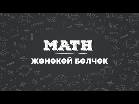 Видео: Онлайн ЖРТга даярдоо. тема: Жөнөкөй бөлчөк