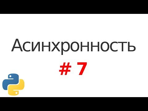 Видео: Основы асинхронности в Python #7: Asyncio, async/await