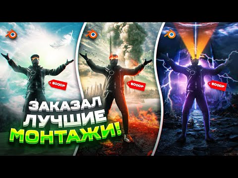 Видео: ЖЕСТЬ.... Я ЗАКАЗАЛ У 4 МОНТАЖЕРОВ САМЫЕ ЖЕСТКИЕ ХАЙЛАЙТЫ...