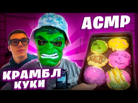 Видео: АСМР КРАМБЛ КУКИ 🍪(Готовка + Итинг самодельных печенек)