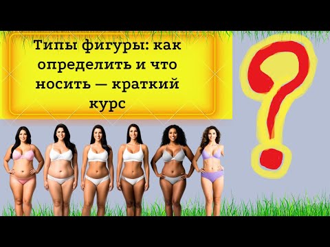 Видео: Типы фигуры: Как Определить и Что Носить — Краткий Курс!!!