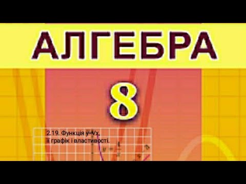 Видео: 2.19. Функція y=√x, її графік і властивості. Алгебра 8 Істер  Вольвач С.Д.