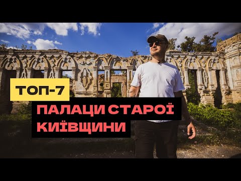 Видео: ТОП-7 ПАЛАЦІВ СТАРОЇ КИЇВЩИНИ